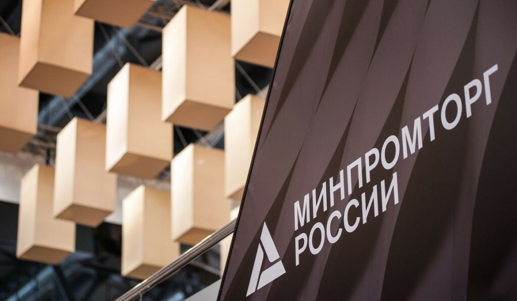 Минпромторг России